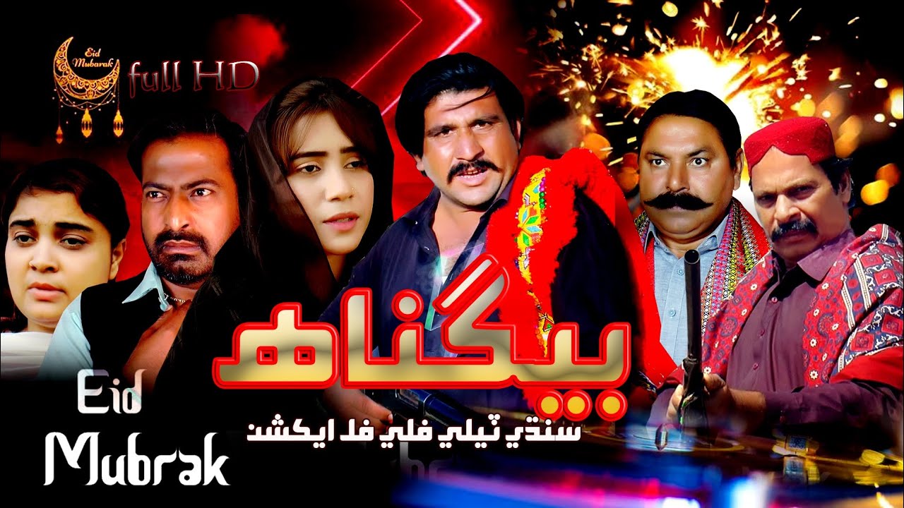 Sindhi Films New sindhi tete film fulll action Begnah 2025#sindhieidfilm2024 - YouTube