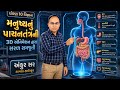 "Human Digestive System: મનુષ્યનું પાચનતંત્ર અને પાચનની પ્રક્રિયા | ધોરણ 10 વિજ્ઞાન | 3D Animation"
