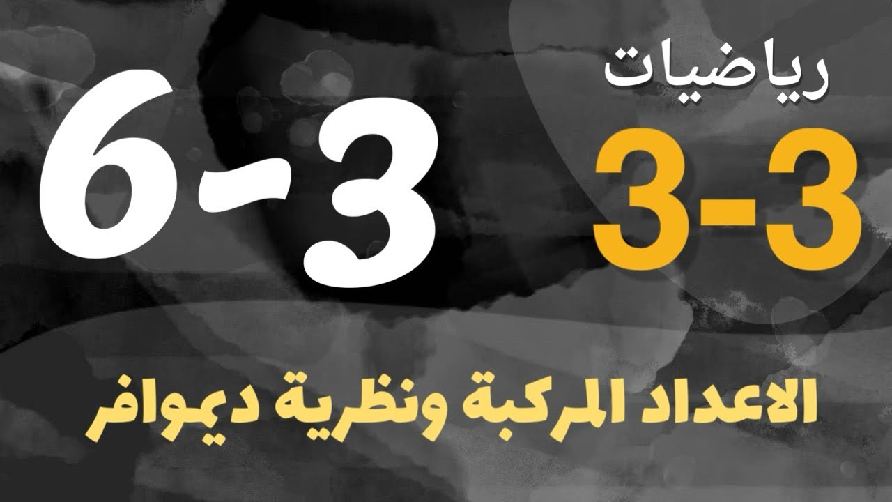 رياضيات 3 - ثالث ثانوي - درس : الاعداد المركبة ونظريك ديموافر