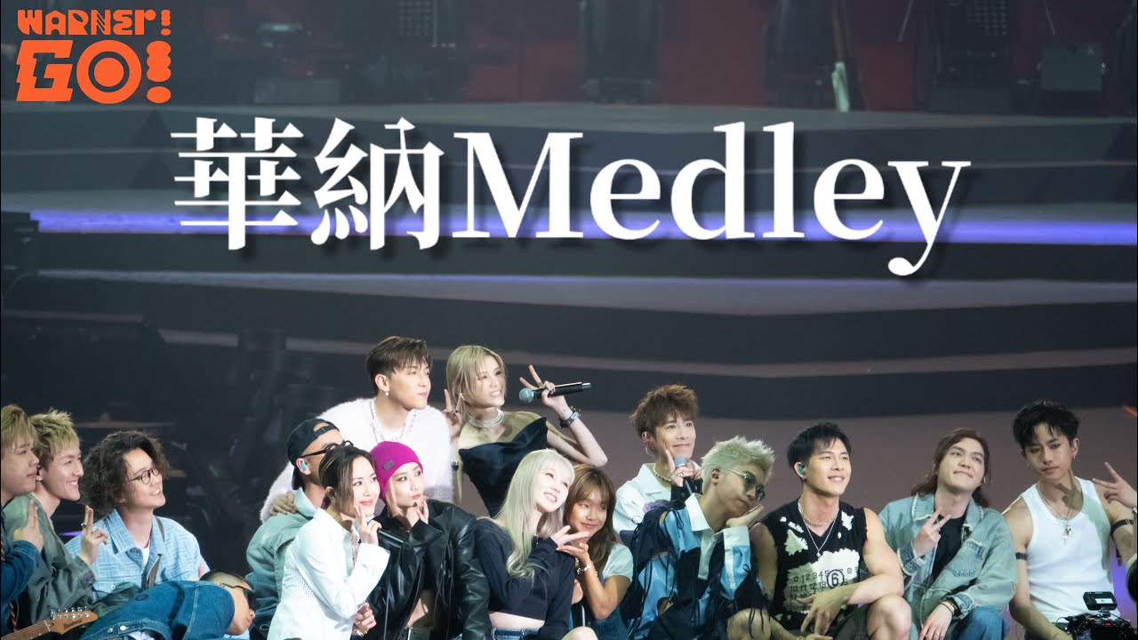 華納Medley | 華納Family | KATCH OUR LIFE: WARNER! GO! 音樂會 | 2025-02-15 | 4K