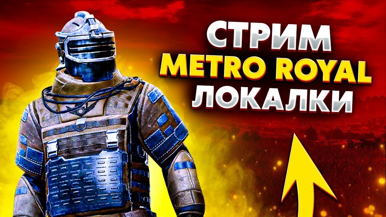 СТРИМ METRO РОЯЛЬ - YouTube