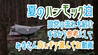 【ハンモック泊】ハンモックビギナーの僕の設営動画