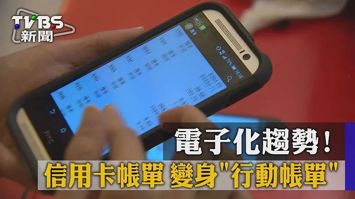 电子化趋势！信用卡帐单　变身“行动帐单” - 天天要闻