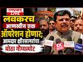 शिवसेनेच्या टायगरने ऑपरेशन यशस्वी केलं,लवकरच आणखीन एक ऑपरेशन ! : आ. राजेश क्षीरसागर