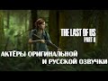 The Last of Us: Part II — Актёры оригинальной и русской озвучки
