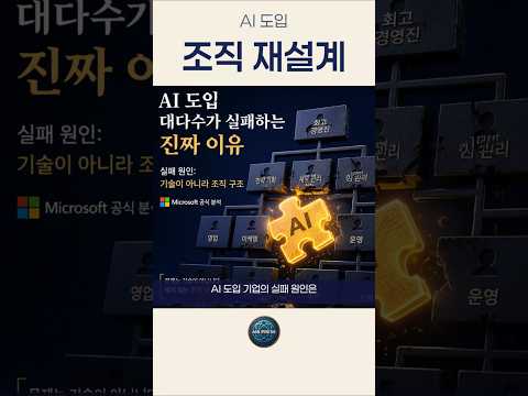 AI 도입 대다수가 실패하는 진짜 이유 📉 260523 07:10 #인공지능  #ai트렌드 #테크뉴스