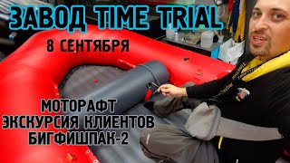 Завод Тайм Триал, 8 сентября 2021.  Моторафт, БФП2 и прочие интересности :)