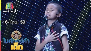 ไมค์ทองคำเด็ก | น้องต้น | ไหมไทยหัวใจเดิม | 16 เม.ย. 59 Full HD