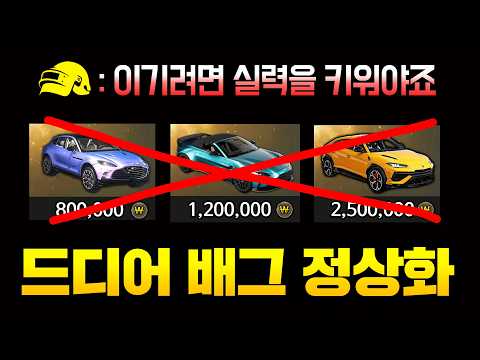 배그 ‘유료 자동차 스킨’ 대규모 정상화 사건!! 뉴비를 위한 배그의 온몸 뒤틀기
