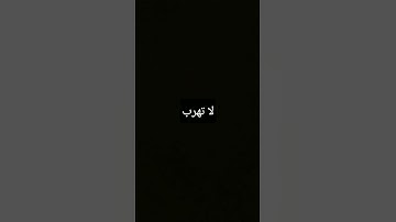 لاتهرب #ناصر_القطامي #فارس_عباد #رعد_الكردي #أجمل_التلاوات #سعود_الشريم #اسلام_صبحي #محمود