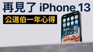 公道伯回歸！ iPhone 13 Pro Max 一年後真實心得