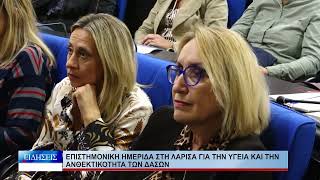 Λάρισα Επιστημονική ημερίδα στη Λάρισα για την υγεία και την ανθεκτικότητα των δασών 191026
