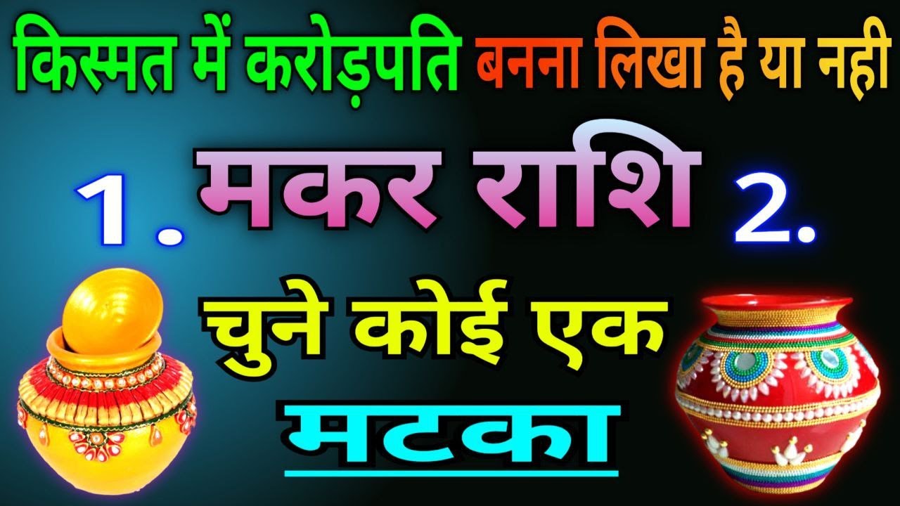 मकर राशि  किस्मत में करोड़पति बनना लिखा है या नहीं, चुने कोई एक मटका makar rashi