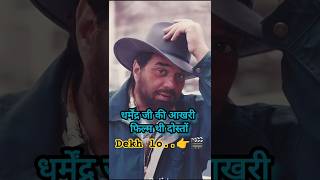 Dharmendra जी की लास्ट मूवी कौन सी है दोस्तों देख लो 👉 🎬 #helloedditor #bollywood #trending 👉❤️