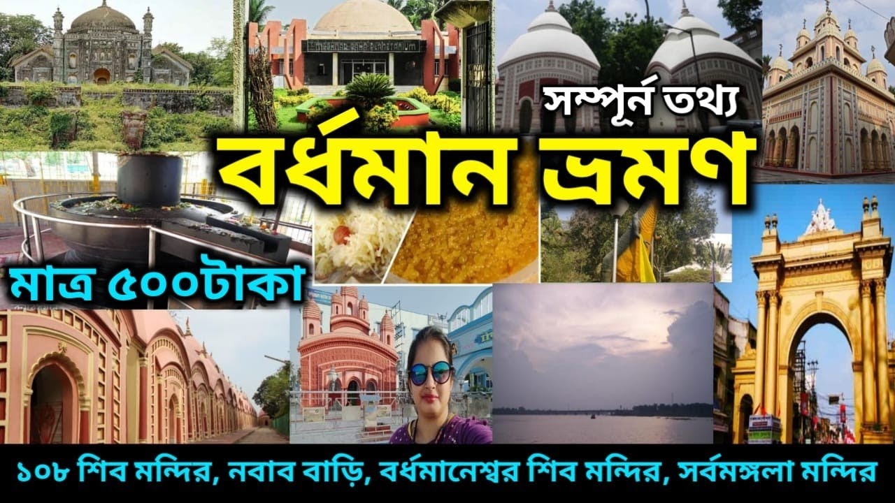 Bardhaman City Tour। Top 10 Tourist Place In Burdwan District। Bardhaman Tourism । বর্ধমান ভ্রমণ