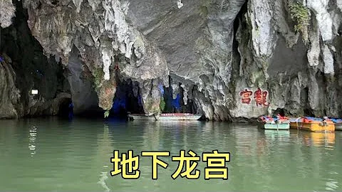 貴州的五A景區龍宮，這裡的水旱溶洞太驚喜了，值得一游 - 天天要聞