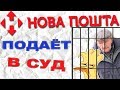 Download Новая почта подает в суд на Блогеров. Уткин ТВ доигрался. Не забрал посылку. Развод Новая Почта Новая почта подает в суд на Блогеров. Уткин ТВ доигрался. Не забрал посылку. Развод Новая Почта