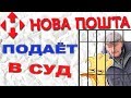 Новая почта подает в суд на Блогеров. Уткин ТВ доигрался. Не забрал посылку. Развод Новая Почта