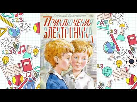 Приключения электроника евгений велтистов аудиокнига