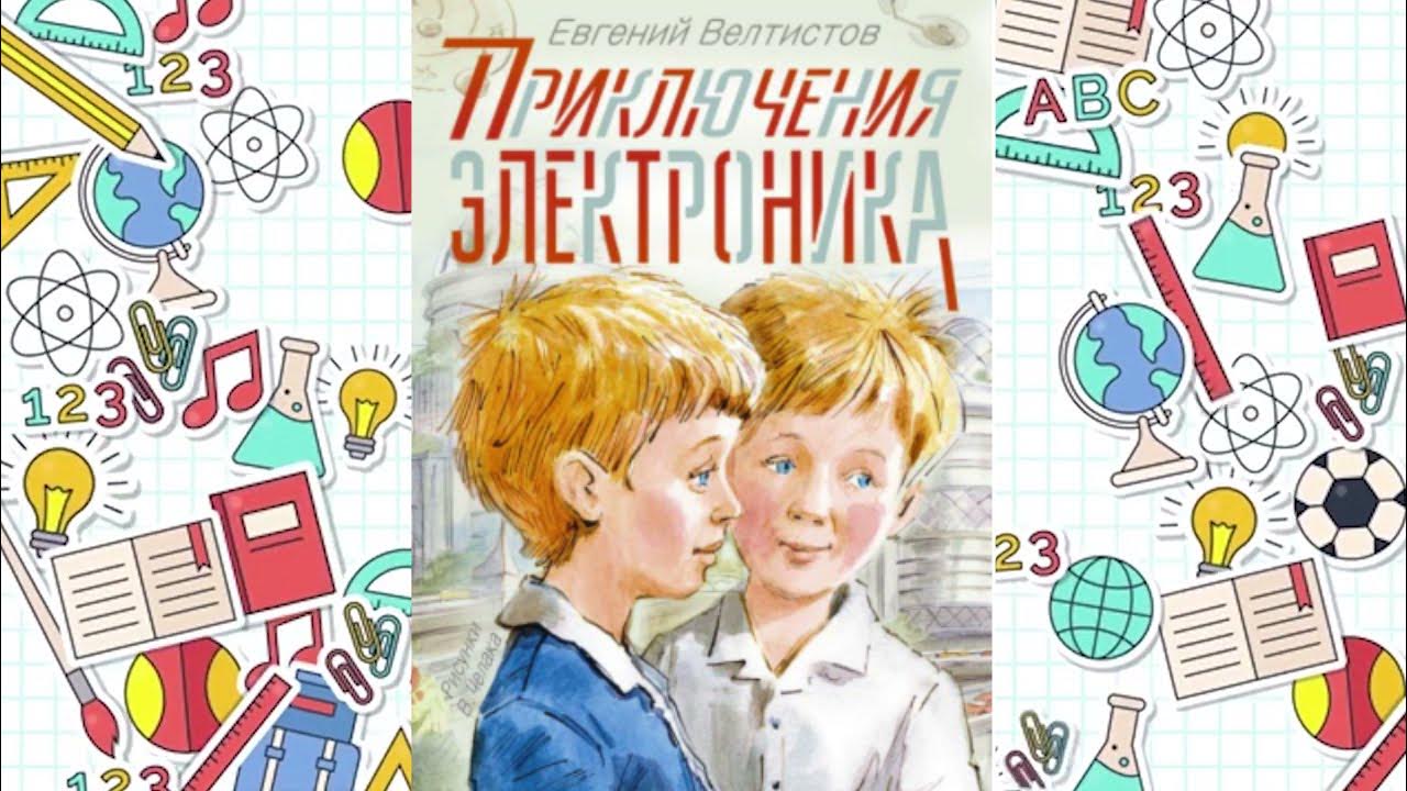 Приключения электроника аудио чемодан с четырьмя ручками. Е велтистов приключения электроника. электроник-мальчик из чемодана. велтистов электроник мальчик из чемодана. приключения электроника велтистов чемодан с 4 ручками.
