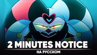 Адский Босс - 2 Minutes Notice (На Русском | С Цензурой)