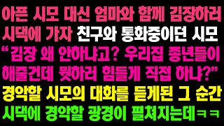 (실화사연) 아픈 시모 대신 엄마와 함께 김장하러 시댁에 가자 친구와 통화중인 시모 “김장 왜 안하냐고_ 우리집 종년들이 해줘”경악할 대화를 듣게된 순간 시댁에 반전이 펼쳐지는데. (실화사연) 아픈 시모 대신 엄마와 함께 김장하러 시댁에 가자 친구와 통화중인 시모 “김장 왜 안하냐고_ 우리집 종년들이 해줘”경악할 대화를 듣게된 순간 시댁에 반전이 펼쳐지는데.