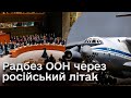 Чи перебували на борту літака Іл-76 українські військовополонені? Що стало очевидно на Радбезі ООН