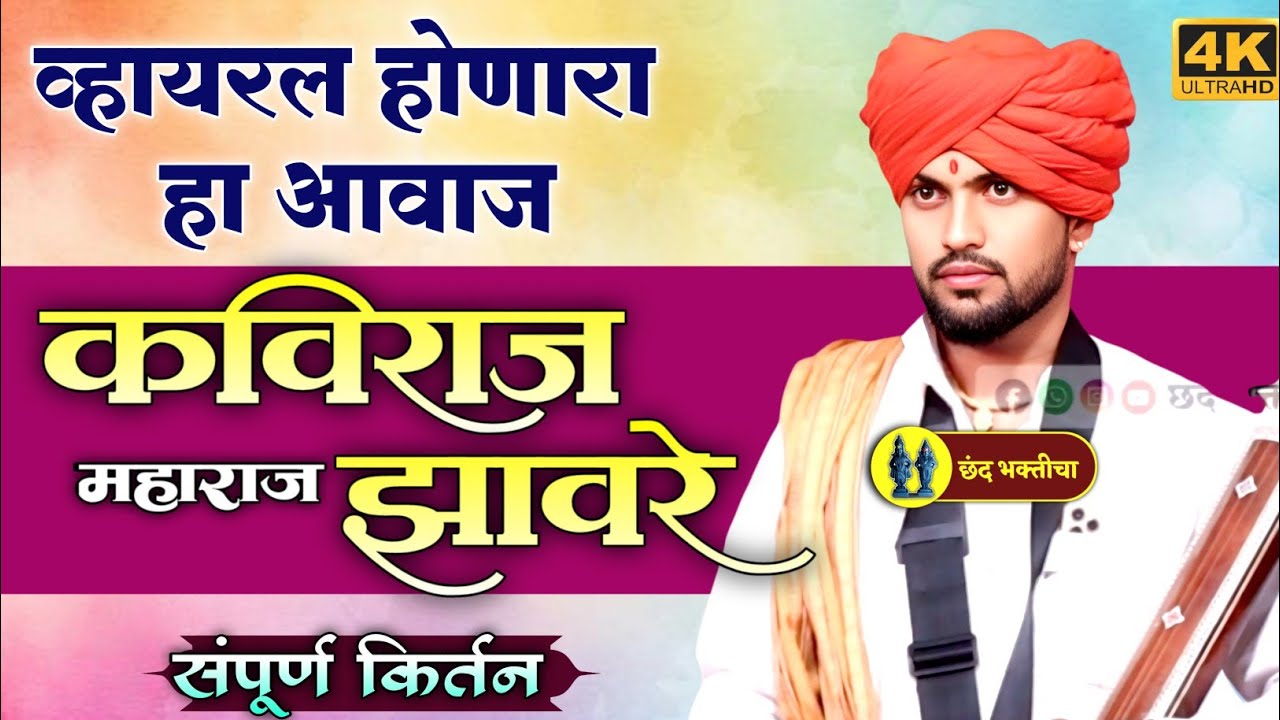 हभप. कविराज महाराज झावरे | मुंबईमध्ये झालेले संपूर्ण किर्तन | HBP Kaviraj Maharaj Zavare Kirtan |