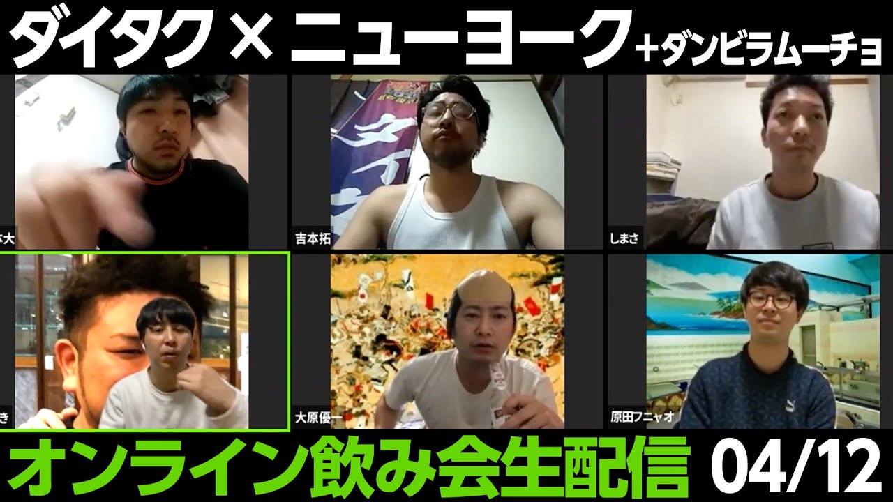 【ニューラジオ】ダイタク ニューヨークのオンライン飲み会を生配信でお届け！