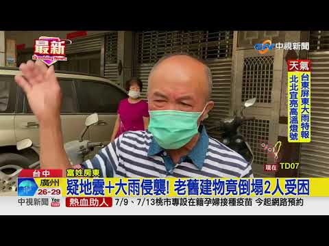 台中民宅倒塌! 瓦礫堆成山 屋內2人一度受困│中視新聞 20210706