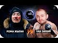 ЗАМАЙ vs ЖИГАН / BEEF КТО КОГО?