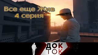 Всё ещё Жив! 4 серия.  Док-Ток  Выпуск от 16.12.2020