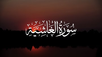 سورة الغاشية كاملة  القارئ عبدالرحمن مسعد  | Surah Al-Ghashiyah  - Abdulrhman Mosad