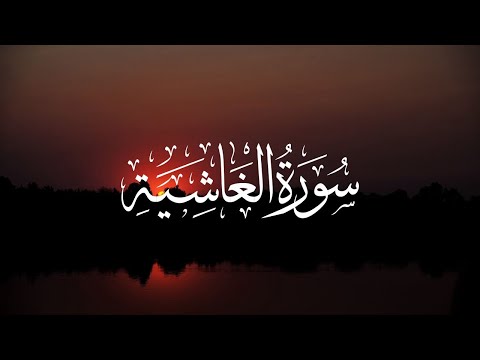 سورة الغاشية كاملة القارئ عبدالرحمن مسعد Surah Al Ghashiyah Abdulrhman Mosad