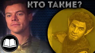 Вечные. Кто такие Эрос и Пип Тролль?