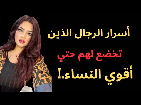 أسرار الرجال الذين تخصع لهم حتي أقوي النساء حقائق نفسية