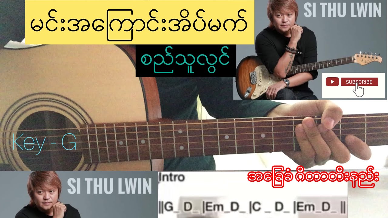 မင်းအကြောင်းအိပ်မက် - စည်သူလွင် | Guitar Chord ဂီတာတီးနည်း KeyNote