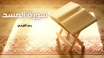سورة المسد مكررة القارئ رعد الكردي