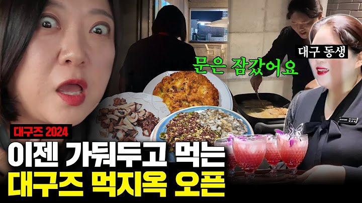 [컴백 대구즈] 공복은 절대 허용하지 않는 대구즈의 디너 코스 🍽
