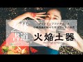 現代アートの世界 女体書道 火焔土器 Flame Style Earthenware 現代アートの世界 女体書道 火焔土器 Flame Style Earthenware