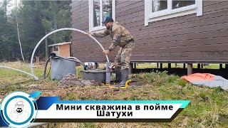 Мини скважина в пойме р.Шатуха // решение проблемы водоснабжения дома