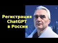 Регистрация в ChatGPT в России • Регистрация по номеру телефона из России