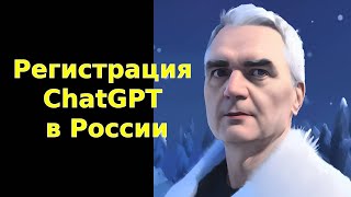 Регистрация в ChatGPT в России • Регистрация по номеру телефона из России