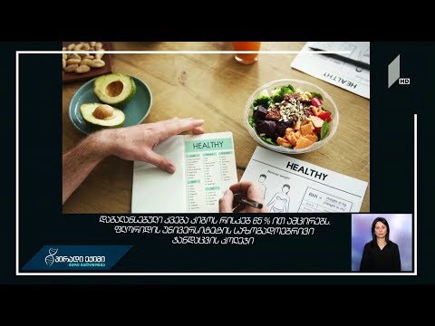 დაბალანსებული კვება კიბოს რისკებს 65 %-ით ამცირებს