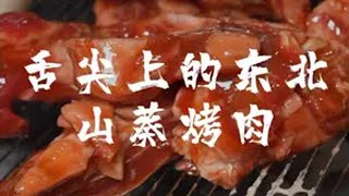 舌尖上的东北 山葵烤肉 省饭课代表 抖音美食推荐官 美食 舌尖上的东北