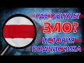 В Беларуси найдено логово БЧБ. Власти бездействуют.