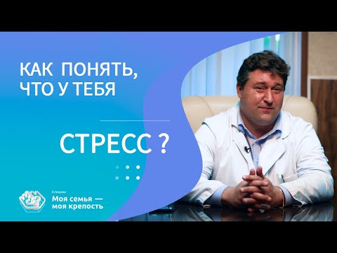 Как понять, что у тебя стресс | Признаки стресса | Психологическая помощь | Клиника МСМК