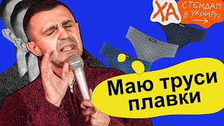 Знаю шо таке медляк - Тарас Стадницький - Стендап українською від черепаХА