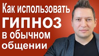 Как использовать гипноз в общении. Разговорный гипноз. НЛП. Эриксоновский гипноз. НЛП эфир