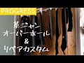 【革ジャンのオーバーホール】リペアカスタムはどうやってやる?<中編>